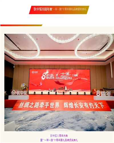 热烈祝贺！西安驮中驼八周年庆典暨“一带一路”十周年国礼品牌颁奖典礼完美收官！